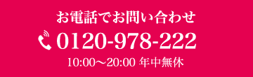 お電話でのお問い合わせ