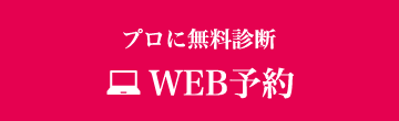 web予約